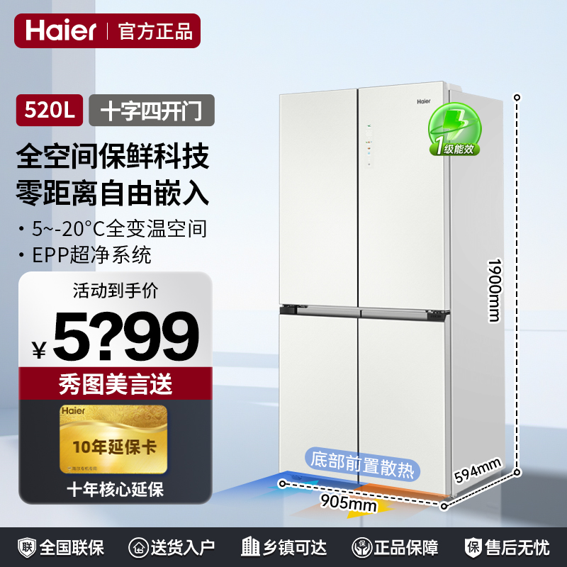 海尔冰箱520升零嵌入十字对开门超薄全空间保鲜白色一级能效冰箱