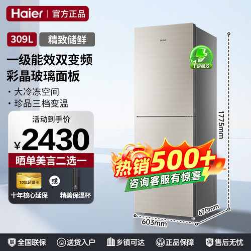 【部分地区次日达】海尔冰箱309L