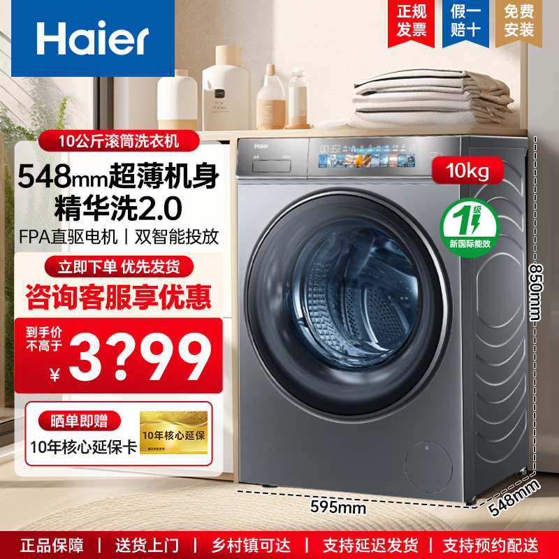 海尔滚筒洗衣机10公斤一级能效超薄大容量家用精华洗540mm大桶径