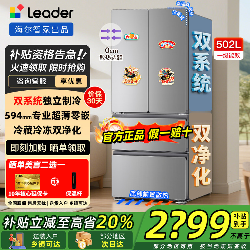 海尔智家冰箱502升零嵌入双系统大容量风冷无霜超薄一级能效冰箱