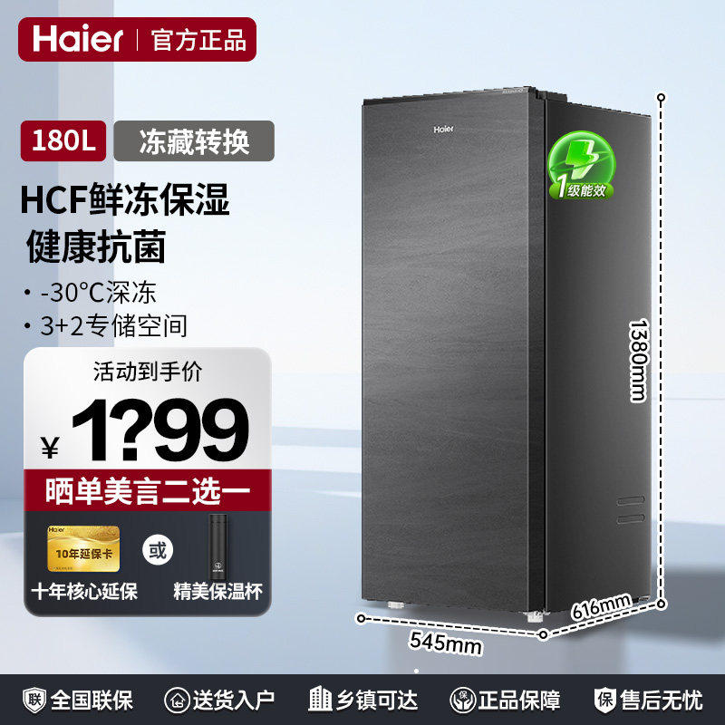 海尔立式冷柜小冰柜冰箱HCF鲜冻-30℃深冻冻藏转换BD-180WGHC9,大家电,立式冷柜,淘宝优惠券,粉丝福利购,淘宝优惠卷