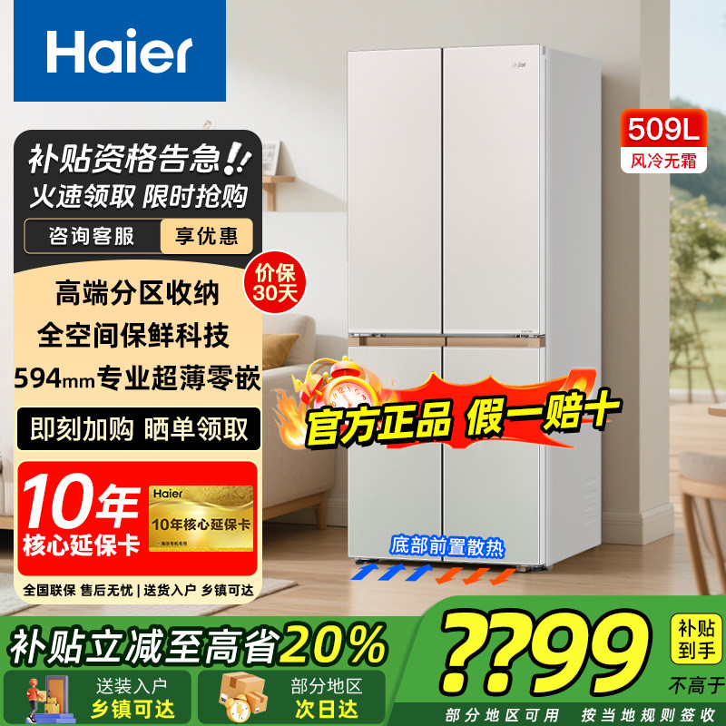 海尔冰箱509升零嵌入十字四开门一级能效风冷无霜家用电冰箱
