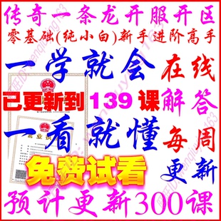 传奇教程一条龙服务器广告开服开区套餐单机局域外网微端修改教程