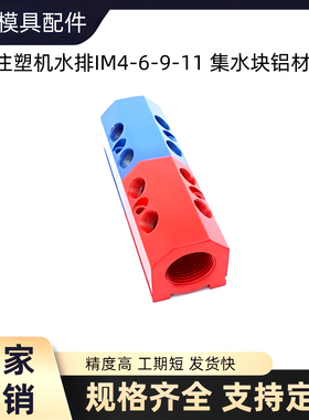 模具集水器 注塑机水排IM4-6-9-11 集水块铝材 水排红蓝色直线