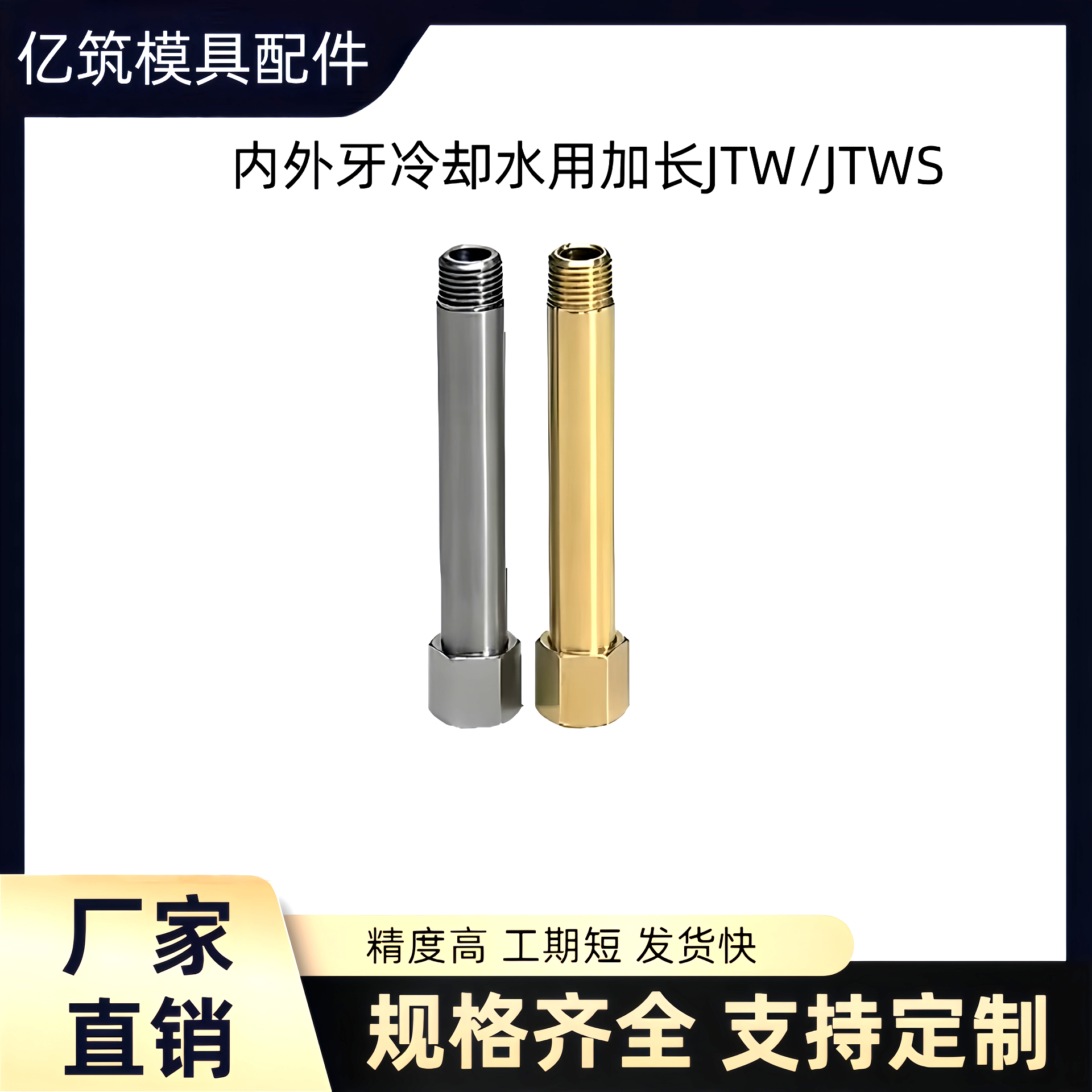 内外牙冷却水用加长水嘴JTW/JTWS