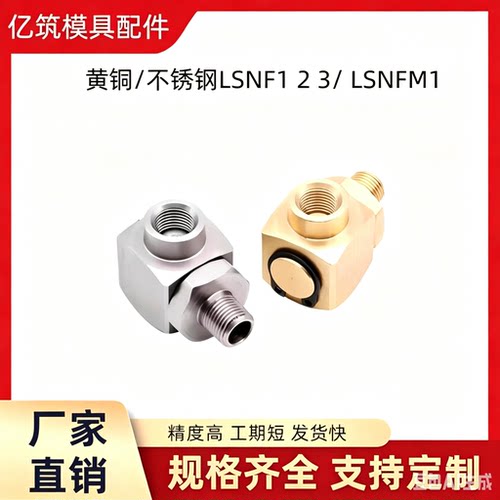 米标黄铜/不锈钢LSNF/LSNFM接头