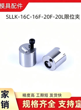 SLLK-16C-16F-20F-20L限位夹 高精密 SKD11材质耐磨耐高温现货