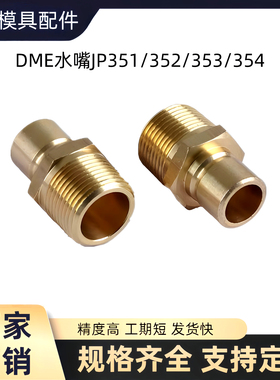 DME模具冷却水嘴JP-351/352/353/354加厚铜水咀PT和NPT外螺纹国产