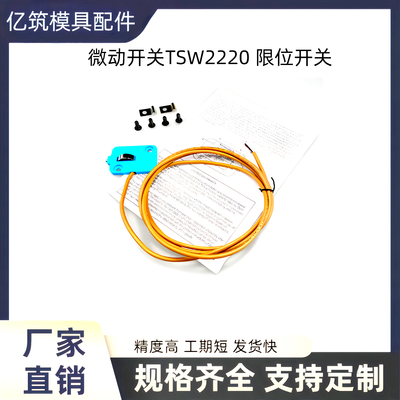微动开关TSW2220限位开关