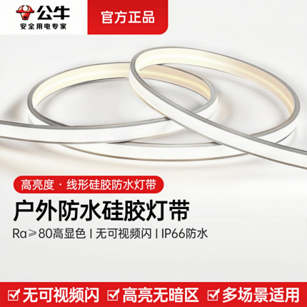 公牛led灯带客厅吊顶硅胶线形灯嵌入式灯条超亮氛围户外防水灯带