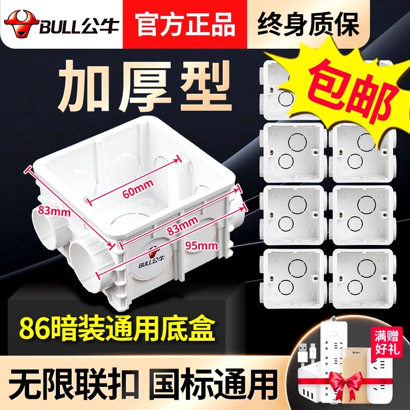 公牛加厚加深升级版底盒