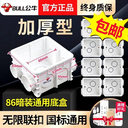 公牛加厚加深升级版底盒