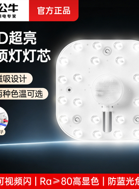 公牛led超亮吸顶灯灯芯新款光源改造灯盘护眼卧室灯方形替换灯板