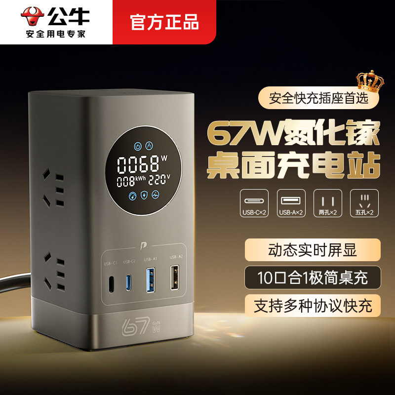 公牛67w快充智能数显立式插座