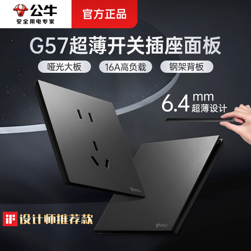 公牛超薄开关插座面板G57黑色
