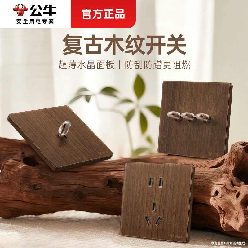 公牛胡桃木纹拨杆开关超薄亚克力