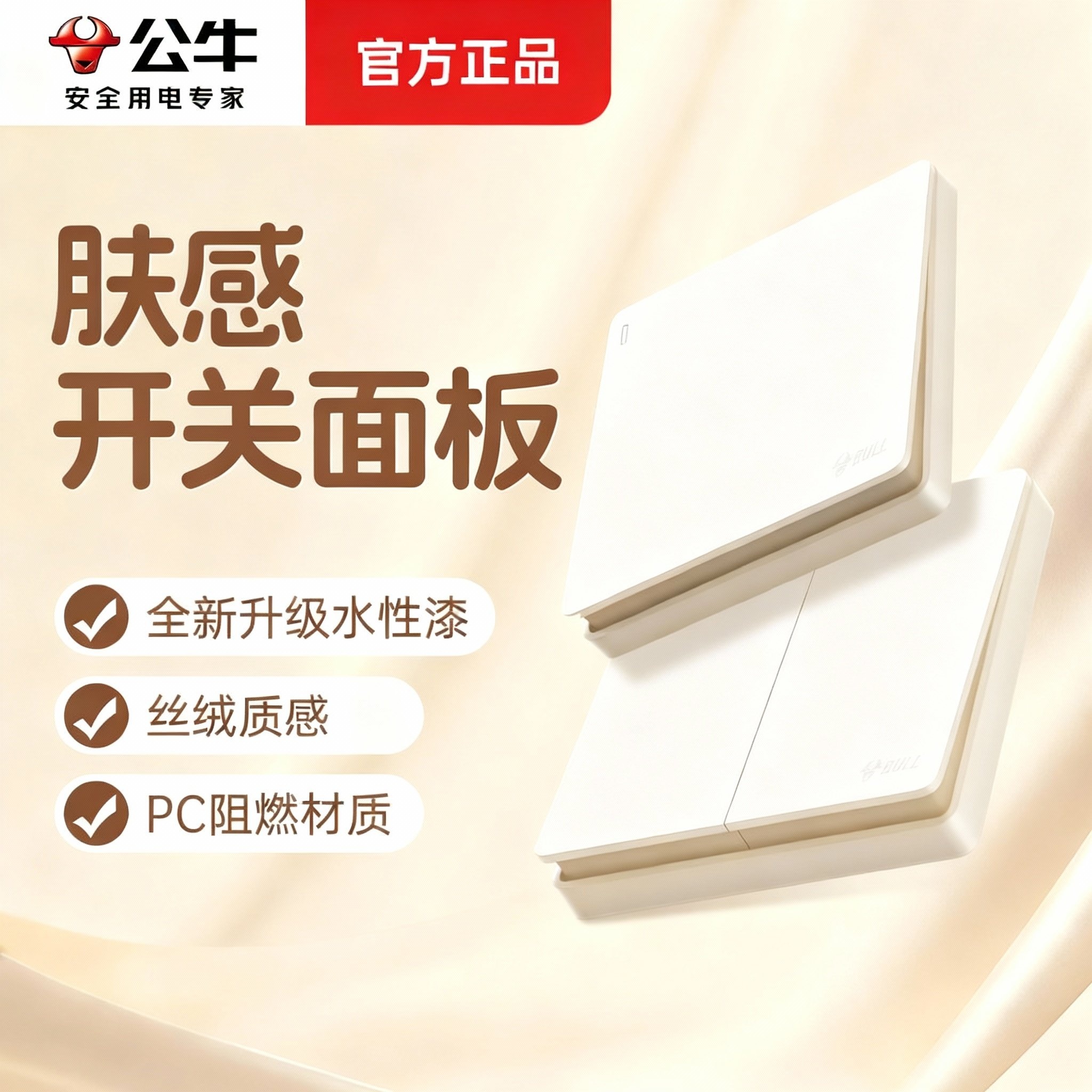 公牛肤感开关面板灯开关家用控制电源单双三开单控开关按钮面板