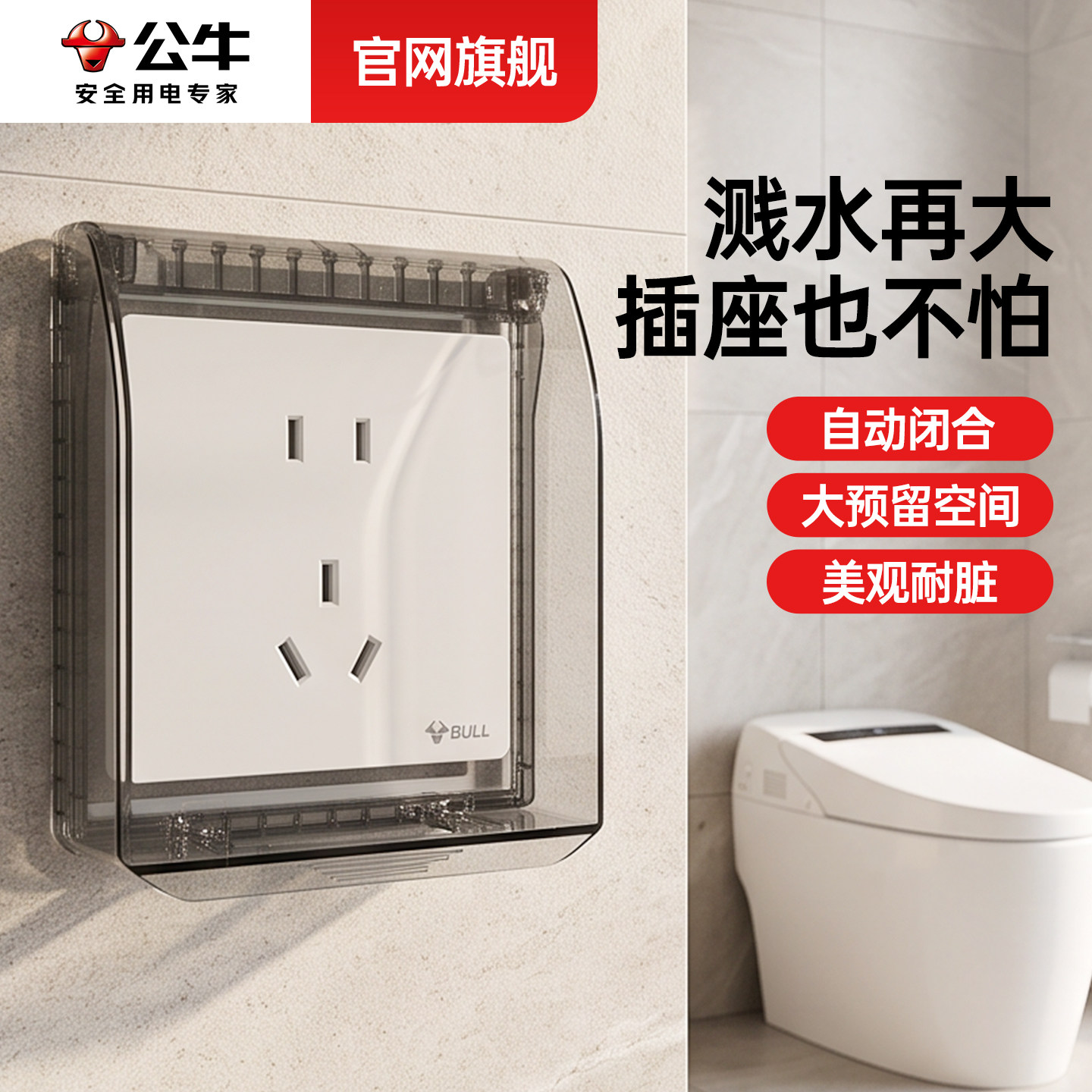 公牛插座防水罩卫生间厕所开关保护罩智能马桶插座防水盒保护盖子