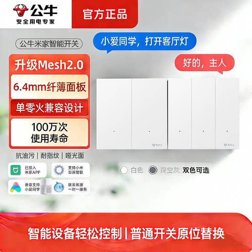 公牛全屋智能开关米家小爱同学