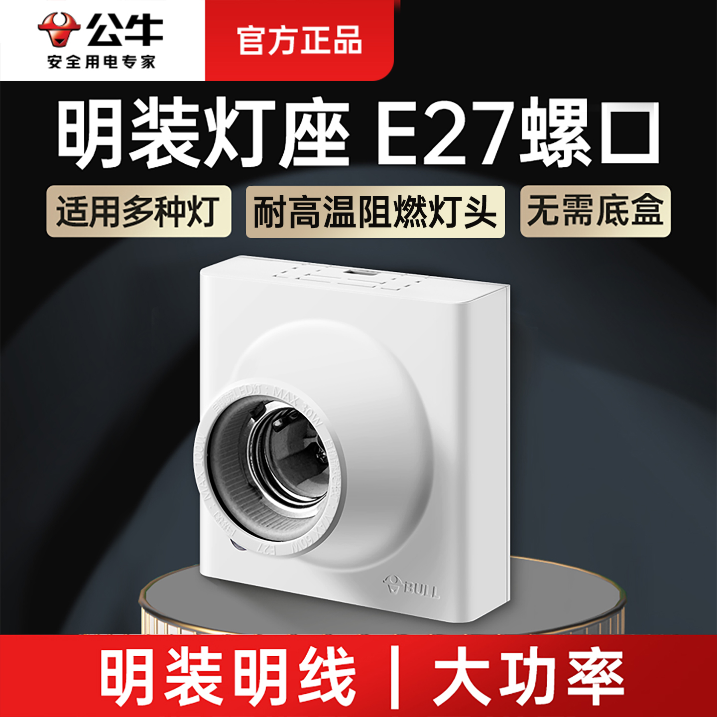 公牛灯座E27螺口灯泡底座