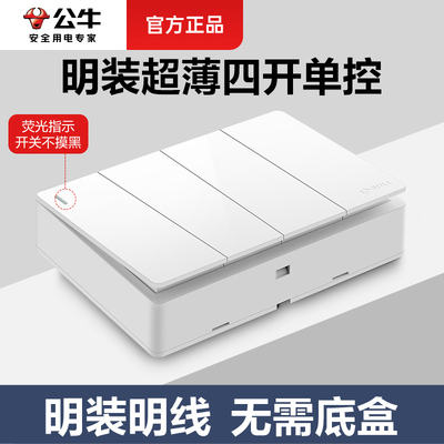 公牛明装四开单控开关