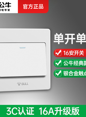 公牛开关面板电灯开关按钮单开单控控制电源家用单联16a开关G07白