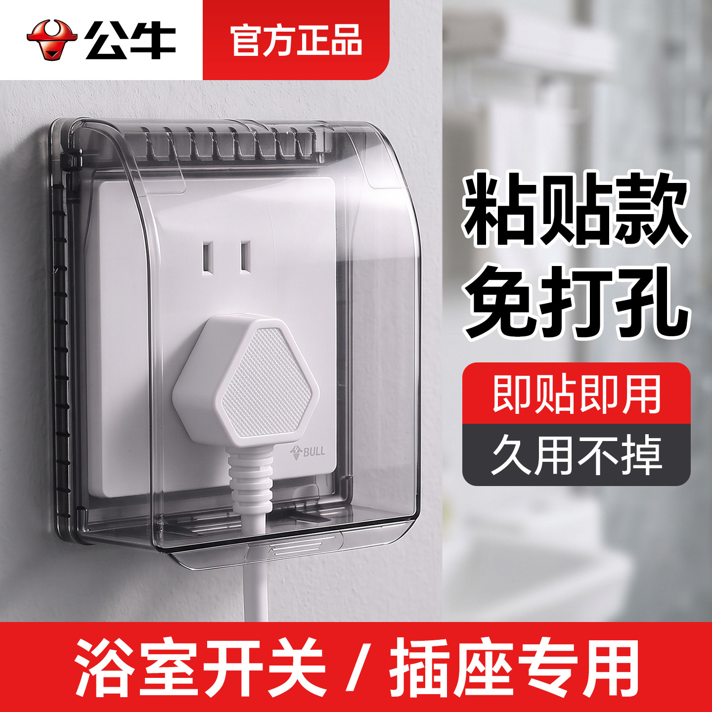 公牛插座防水罩粘贴式免打孔卫生间插座防水盒浴室开关马桶保护罩