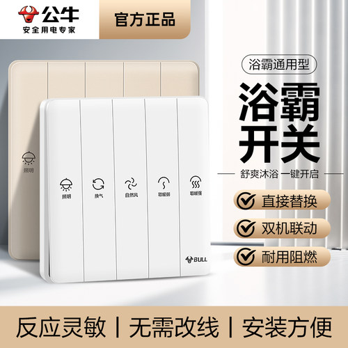 公牛浴霸五合一通用开关