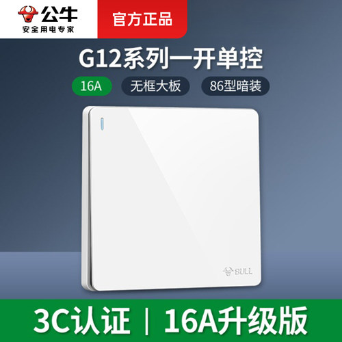 公牛一开单控灯开关16A大功率