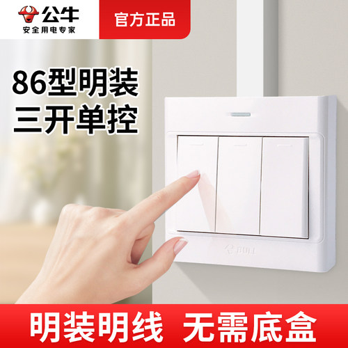 公牛明装三开单控开关床头灯开关
