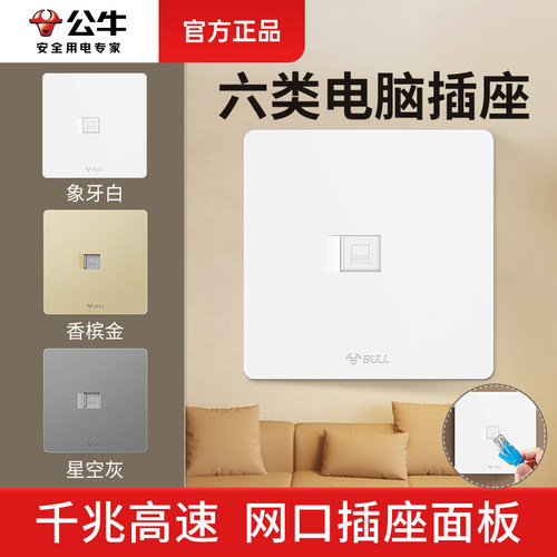 公牛六类千兆网络插座86型