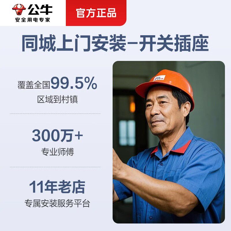 公牛源林安通专卖店专属开关插座面板安装服务