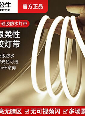 公牛户外防水灯带led超亮COB线性220v高压灯条室外硅胶氛围照明灯