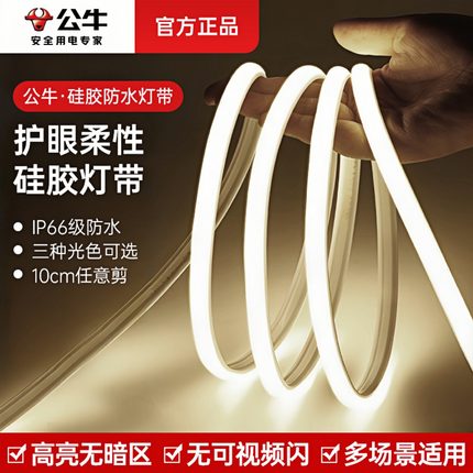 公牛户外防水灯带led超亮COB线性220v高压灯条室外硅胶氛围照明灯