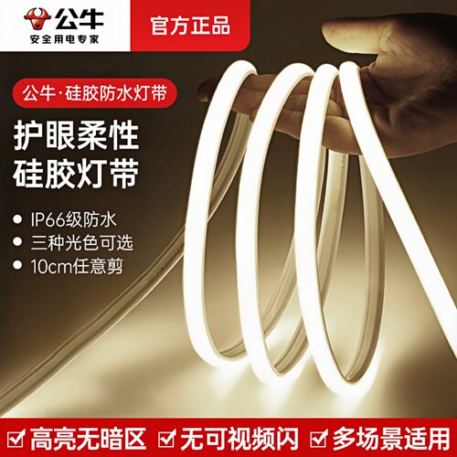 公牛防水超亮护眼灯带三色可选