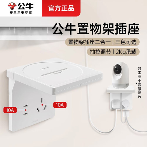 公牛置物架插座10a三色可选暗装