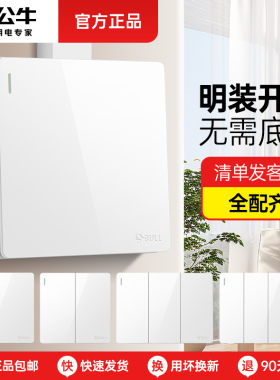 公牛明装开关面板单控电源床头单开三开四开双开家用三控四位开关
