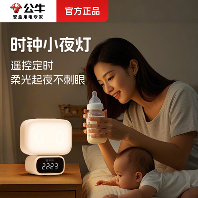 公牛时钟小夜灯夜间婴儿喂奶专用