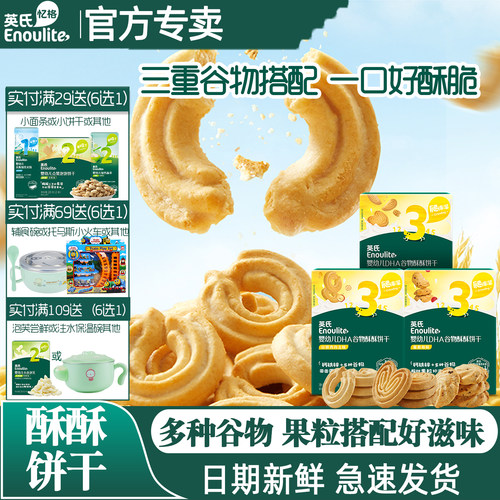 英氏DHA谷物酥饼干9个月宝宝零食