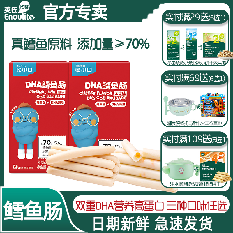 英氏忆小口鳕鱼肠原味儿童零食无添加色素肉肠开袋即食送宝宝辅食