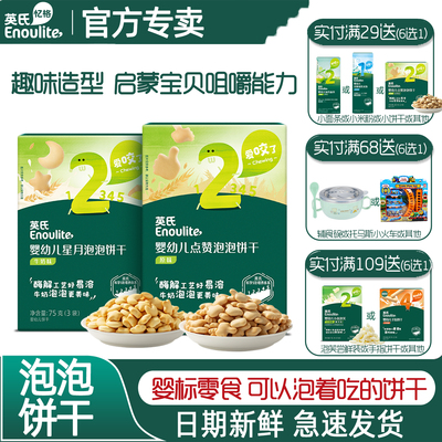 英氏宝宝磨牙健康饼干6个月辅食