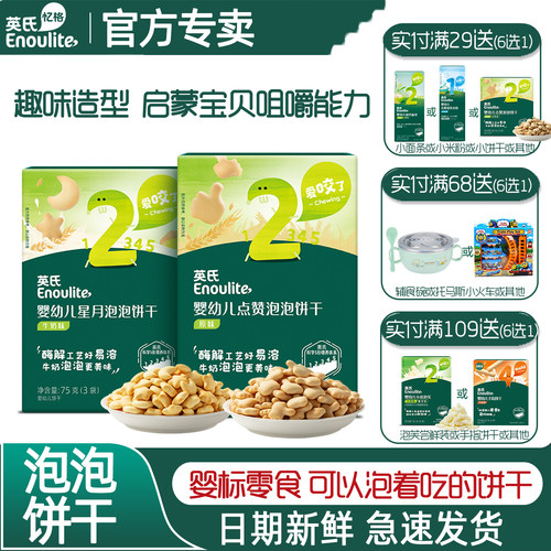 英氏宝宝磨牙健康饼干6个月辅食
