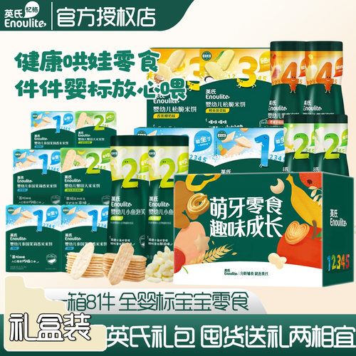 英氏婴标零食礼盒装易咀嚼饼干