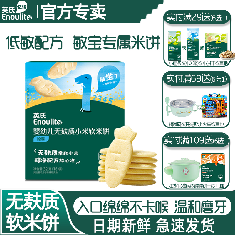 英氏低敏米饼不含麸质零食6个月