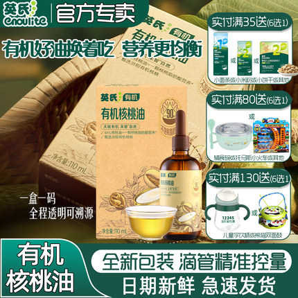 英氏核桃油有机亚麻籽油热炒牛油果油凉拌紫苏籽营养油送宝宝辅食