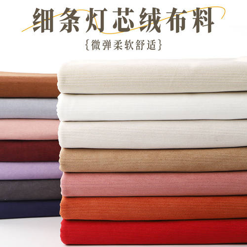 灯芯绒16条细条微弹外套布头手工娃衣衬衫服装面料23*25㎝