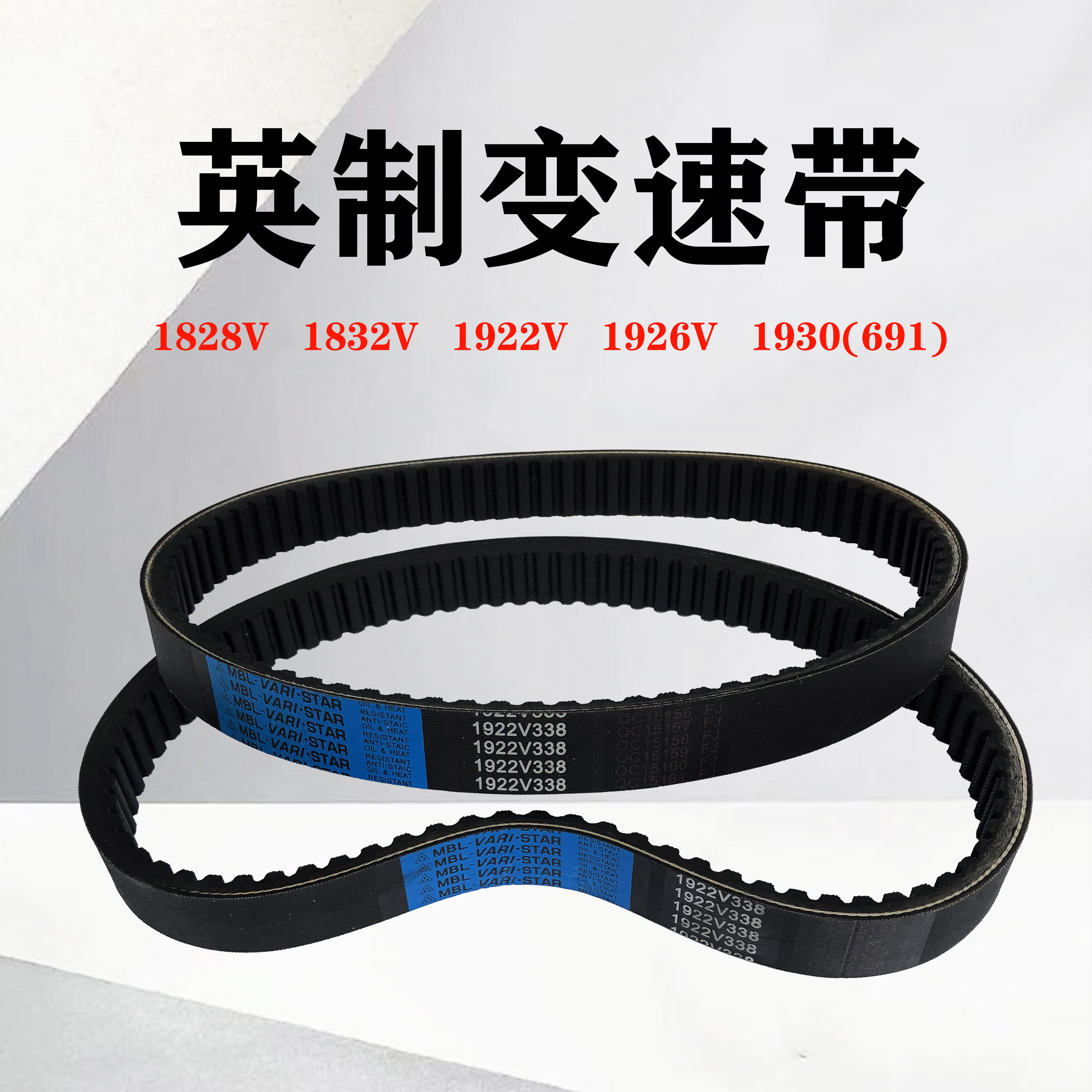 无极调速带英制变速带1922V321 1926V 1930V木工机械皮带齿型皮带