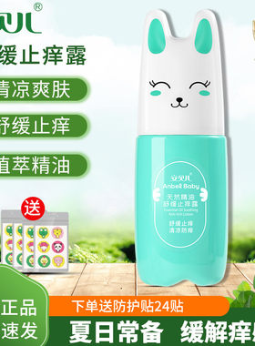 安贝儿舒缓止痒露防护止痒膏天然精油植萃儿童宝宝婴儿清凉止痒