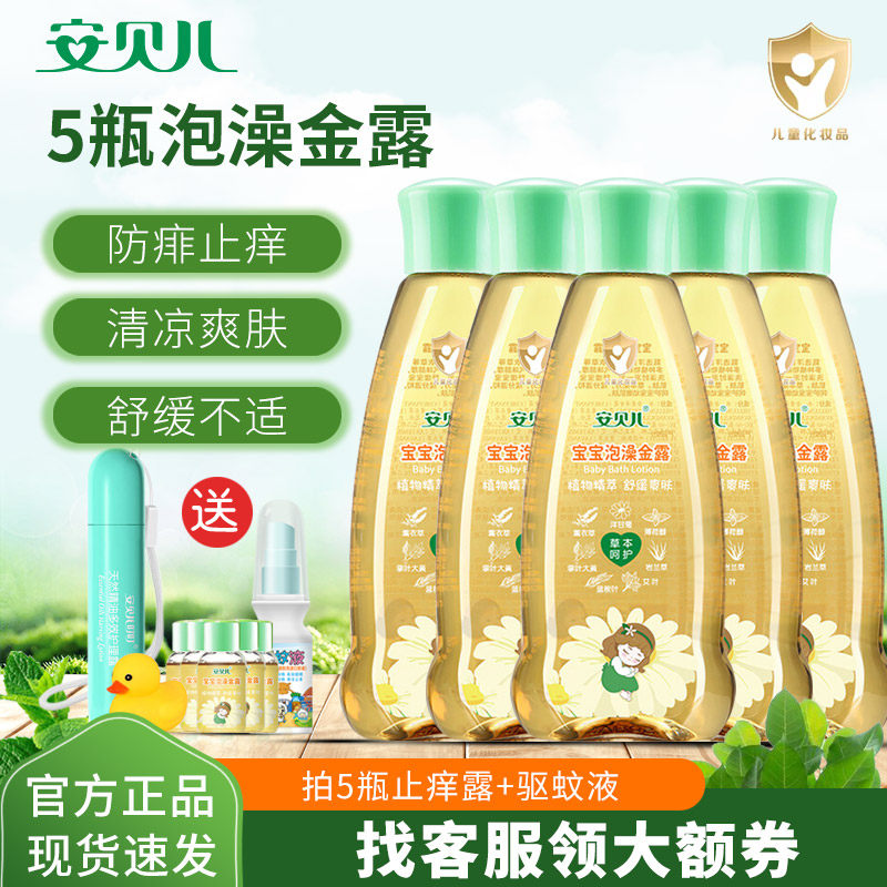 5瓶安贝儿泡澡金露宝宝夏季清凉爽身新生婴儿祛痱止痒金水驱散蚊
