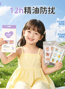 安贝儿天然精油防护贴婴幼儿户外